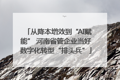 从降本增效到“AI赋能” 河南省管企业当好数字化转型“排头兵”