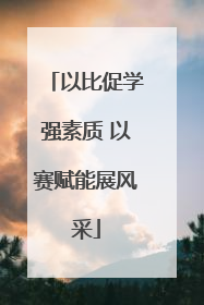 以比促学强素质 以赛赋能展风采