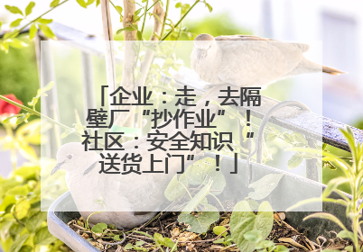 企业：走，去隔壁厂“抄作业”！社区：安全知识“送货上门”！
