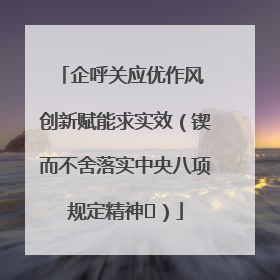 企呼关应优作风 创新赋能求实效（锲而不舍落实中央八项规定精神⑭）