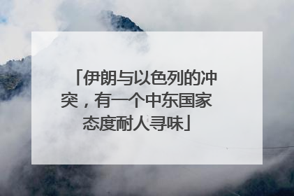 伊朗与以色列的冲突，有一个中东国家态度耐人寻味
