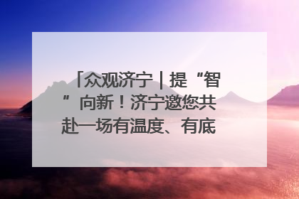 众观济宁｜提“智”向新！济宁邀您共赴一场有温度、有底气的“智造”之约
