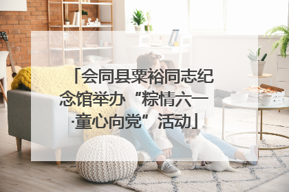 会同县粟裕同志纪念馆举办“粽情六一·童心向党”活动