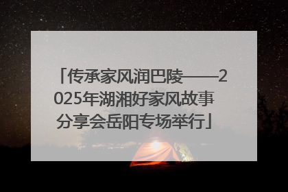 传承家风润巴陵——2025年湖湘好家风故事分享会岳阳专场举行