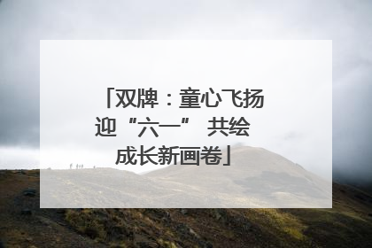 双牌：童心飞扬迎“六一” 共绘成长新画卷