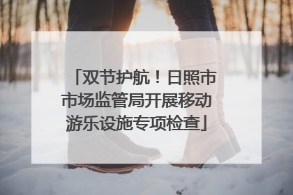 双节护航！日照市市场监管局开展移动游乐设施专项检查