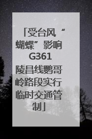 受台风“蝴蝶”影响 G361陵昌线鹦哥岭路段实行临时交通管制
