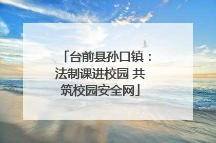 台前县孙口镇：法制课进校园 共筑校园安全网