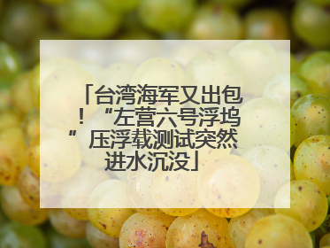 台湾海军又出包！“左营六号浮坞”压浮载测试突然进水沉没