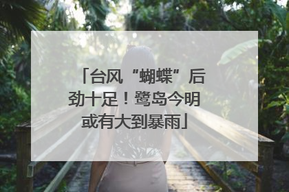 台风“蝴蝶”后劲十足！鹭岛今明或有大到暴雨