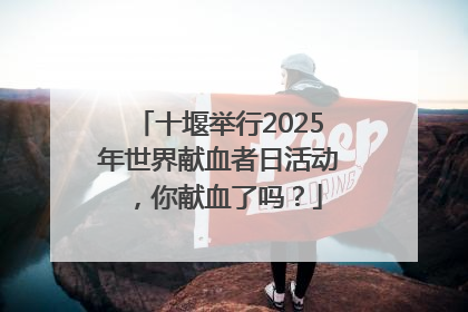 十堰举行2025年世界献血者日活动，你献血了吗？