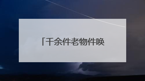 千余件老物件唤醒山西记忆《听说，这里是山西——日常的魅力》生活艺术展在忻州市图书馆开展
