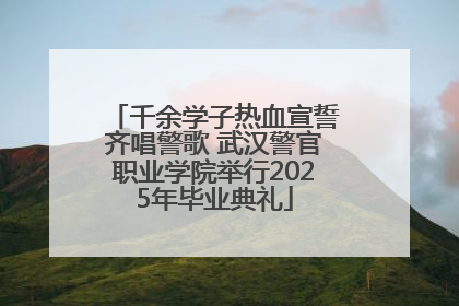 千余学子热血宣誓齐唱警歌 武汉警官职业学院举行2025年毕业典礼