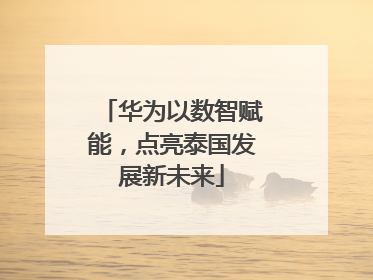 华为以数智赋能，点亮泰国发展新未来
