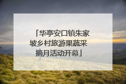 华亭安口镇朱家坡乡村旅游果蔬采摘月活动开幕