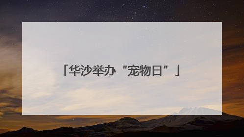 华沙举办“宠物日”