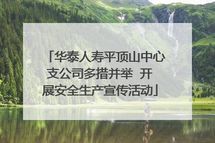 华泰人寿平顶山中心支公司多措并举  开展安全生产宣传活动