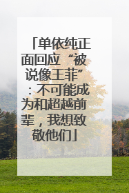 单依纯正面回应“被说像王菲”：不可能成为和超越前辈，我想致敬他们