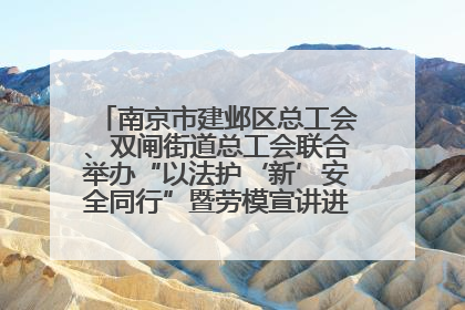 南京市建邺区总工会、双闸街道总工会联合举办“以法护‘新’安全同行”暨劳模宣讲进工地服务活动