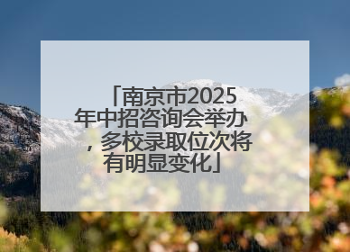 南京市2025年中招咨询会举办，多校录取位次将有明显变化