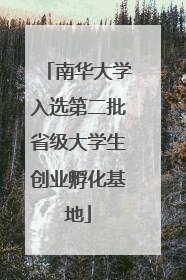 南华大学入选第二批省级大学生创业孵化基地