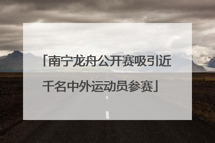 南宁龙舟公开赛吸引近千名中外运动员参赛
