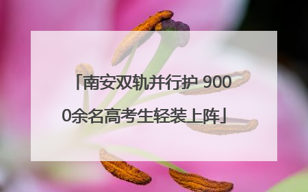 南安双轨并行护 9000余名高考生轻装上阵