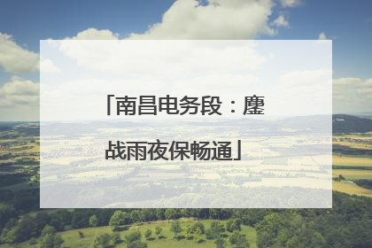 南昌电务段：鏖战雨夜保畅通