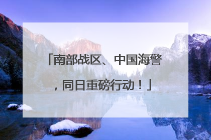 南部战区、中国海警，同日重磅行动！