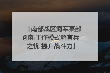 南部战区海军某部创新工作模式解官兵之忧 提升战斗力