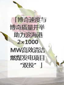 博奇速度与博奇质量并举 助力滨海港2×1000MW高效清洁燃煤发电项目“双投”