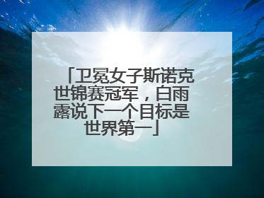 卫冕女子斯诺克世锦赛冠军，白雨露说下一个目标是世界第一
