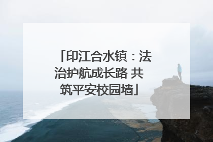 印江合水镇：法治护航成长路 共筑平安校园墙