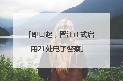 即日起，晋江正式启用21处电子警察