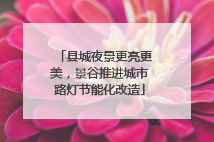 县城夜景更亮更美，景谷推进城市路灯节能化改造