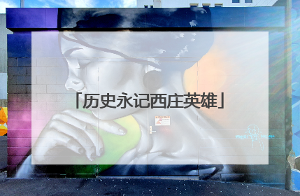 历史永记西庄英雄