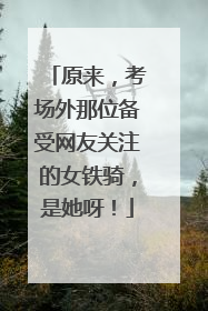 原来，考场外那位备受网友关注的女铁骑，是她呀！