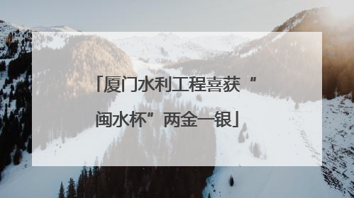 厦门水利工程喜获“闽水杯”两金一银