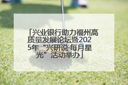兴业银行助力福州高质量发展论坛暨2025年“兴研说·每月星光”活动举办