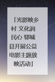 光影映乡村 文化润民心 郓城县开展公益电影主题放映活动