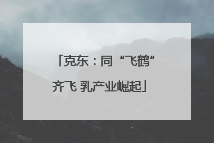 克东：同“飞鹤”齐飞 乳产业崛起
