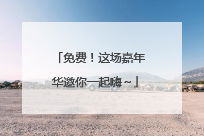 免费！这场嘉年华邀你一起嗨～