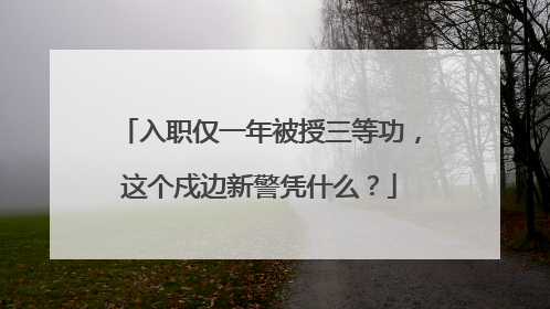入职仅一年被授三等功，这个戍边新警凭什么？