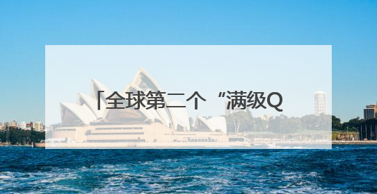 全球第二个“满级QQ”也来了，图标已显示金色企鹅，系首个“满级QQ”的小号