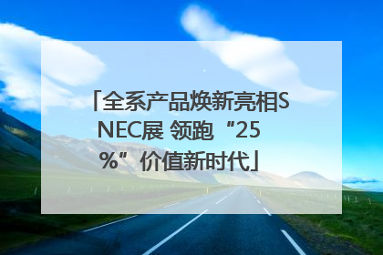 全系产品焕新亮相SNEC展 领跑“25%”价值新时代
