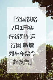全国铁路7月1日实行新列车运行图 新增列车车票今起发售