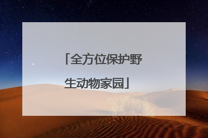 全方位保护野生动物家园