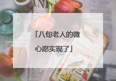 八旬老人的微心愿实现了