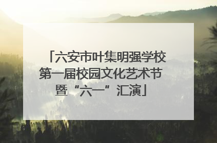 六安市叶集明强学校第一届校园文化艺术节暨“六一”汇演