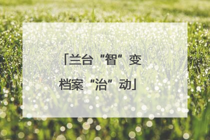 兰台“智”变 档案“治”动
